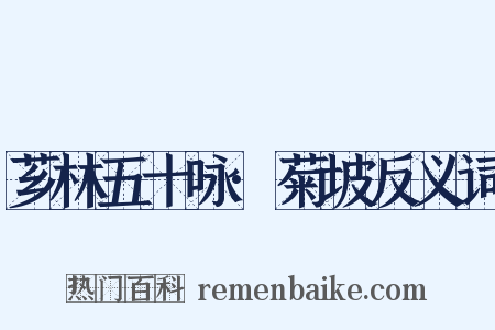 芗林五十咏·菊坡反义词是什么意思的图片